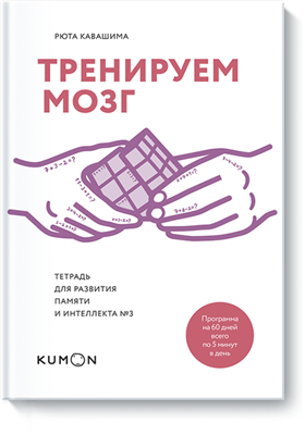 Тренируем мозг. Тетрадь для развития памяти и инте_0.png